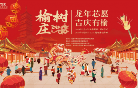 龙年芯愿，吉庆有榆｜榆树庄春节大集即将亮相2024甲辰龙年