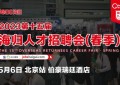 名企云集的北京（5月6日）海归人才招聘会即将来袭！
